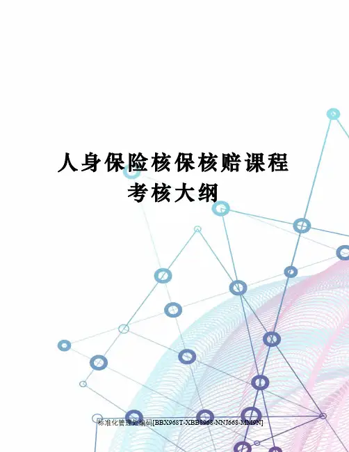 人身保险核保核赔课程考核大纲完整版