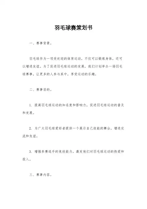 羽毛球赛策划书