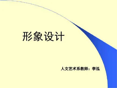 形象设计 PPT课件