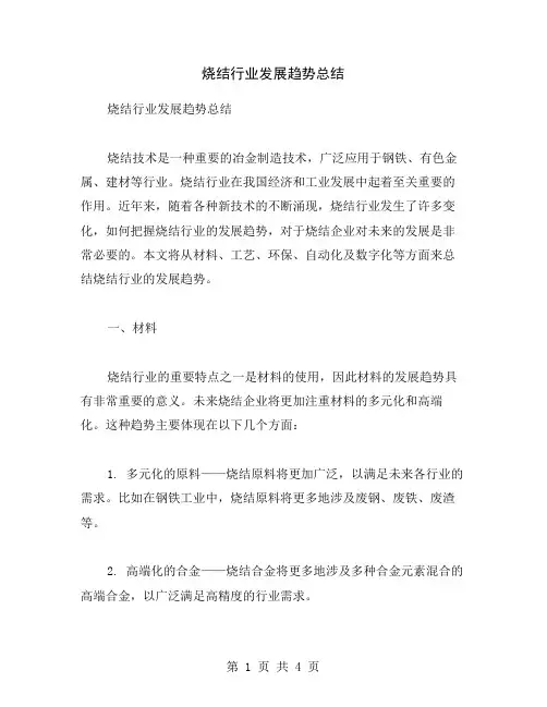 烧结行业发展趋势总结