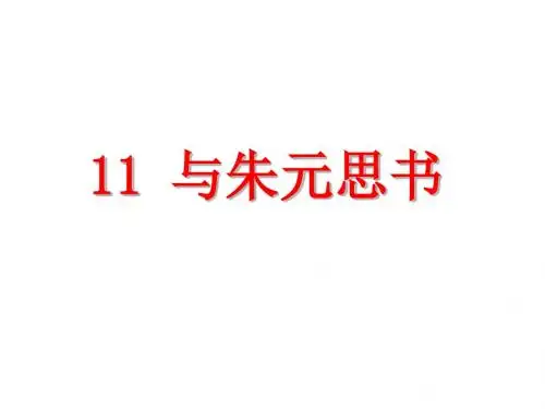 新人教版八年级语文上册第11课《与朱元思书》ppt课件