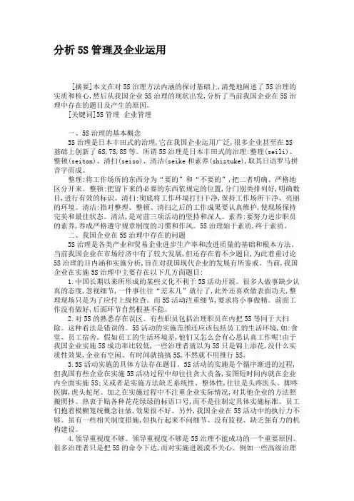 分析5S管理及企业运用汇总