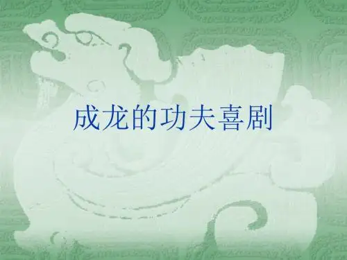 成龙的功夫喜剧