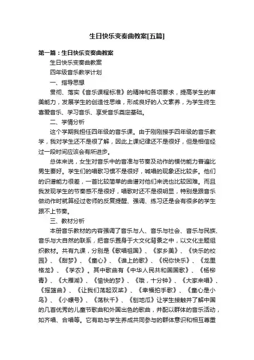 生日快乐变奏曲教案[五篇]