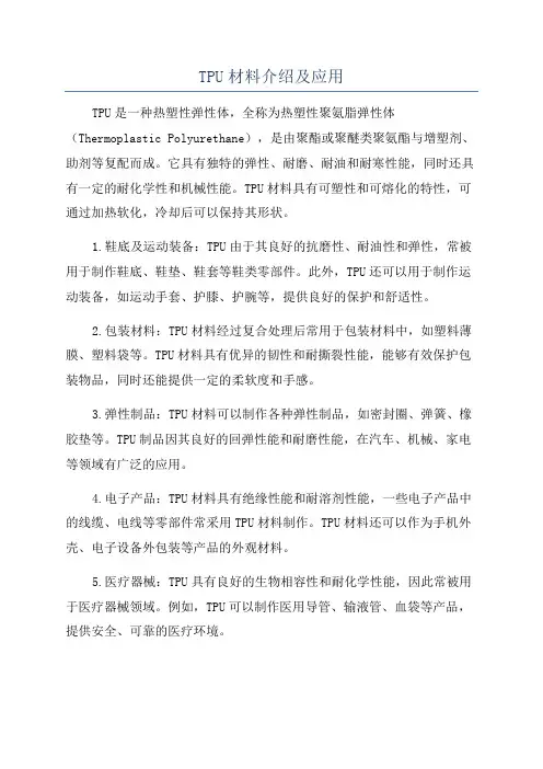 TPU材料介绍及应用