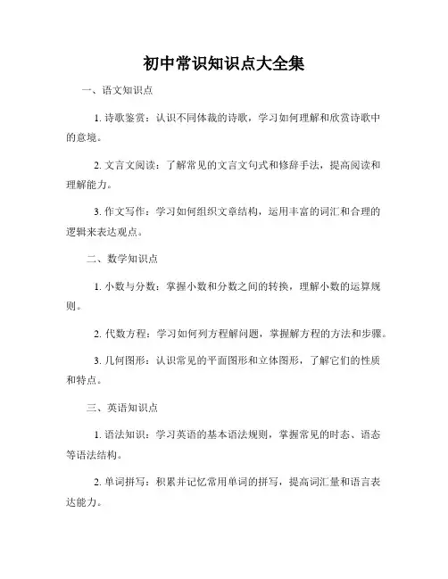 初中常识知识点大全集