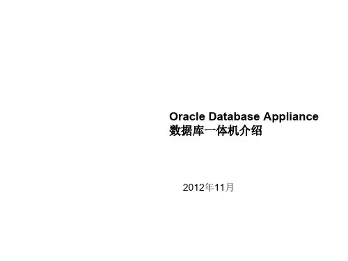 Oracle Database 11gR2 软硬件一体机产品ODA介绍与标准解决方案