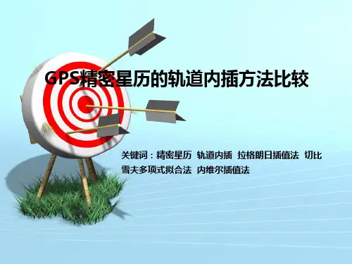 精密星历轨道内插方法比较