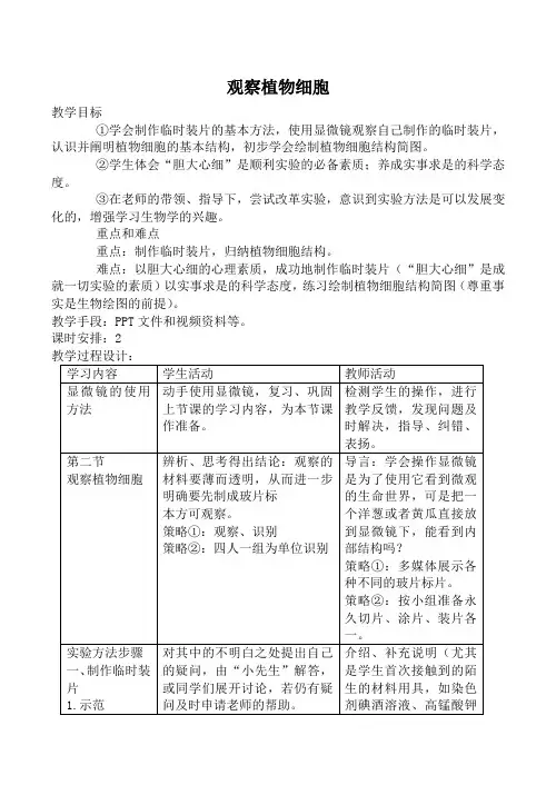 新人教版七年级生物上册观察植物细胞教案