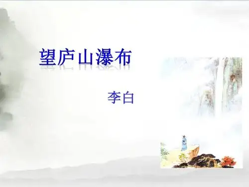 《望庐山瀑布》课件2-优质公开课-语文A版五下精品