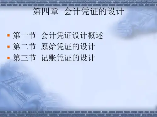 会计凭证的设计方案PPT课件【精编】