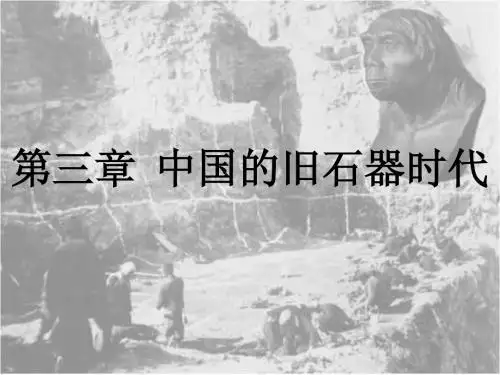 《考古学通论讲义》第三章:旧石器