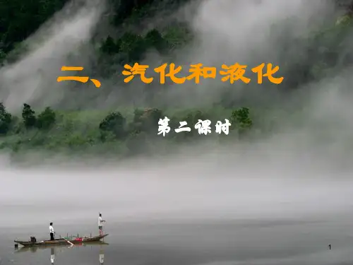 八年级物理上册 2.2 汽化和液化(第2课时)课件 (新版)苏科版.ppt