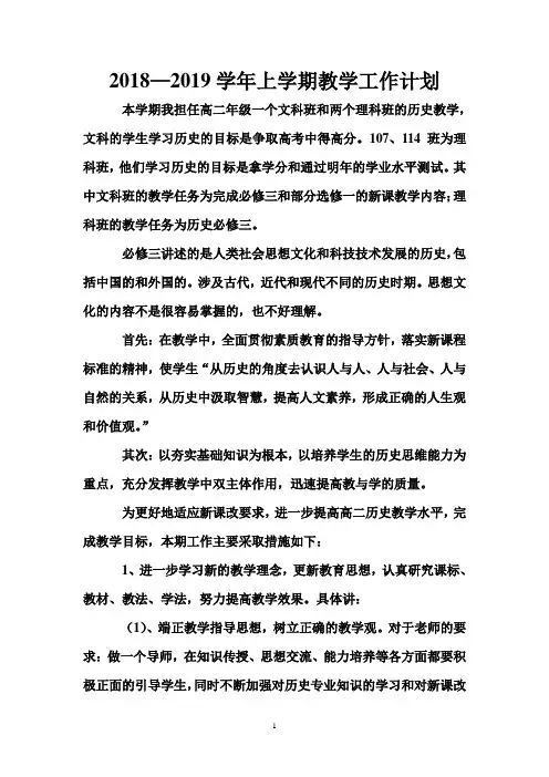 2018—2019学年高二上学期历史教学工作计划