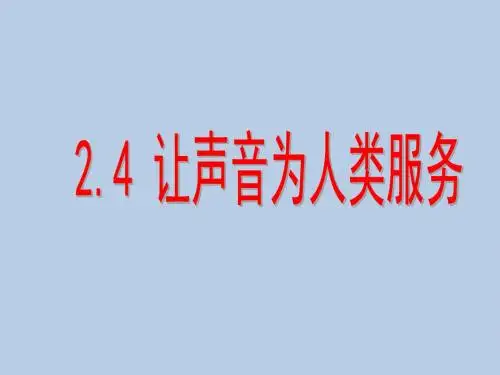 【最新】粤教沪科版八年级物理上册(新)第二章 声音与环境2.4让声音为人类服务(课件)ppt (共21张)