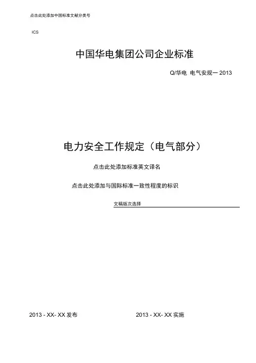 中国华电集团《电力安全工作规程》(电气部分)2013