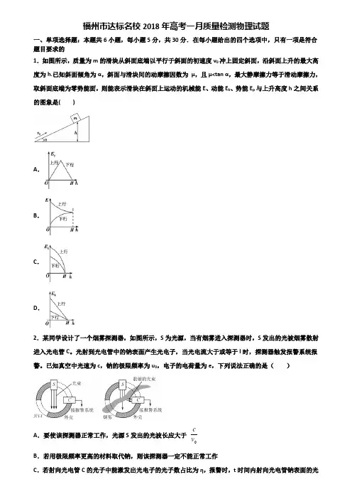 福州市达标名校2018年高考一月质量检测物理试题含解析
