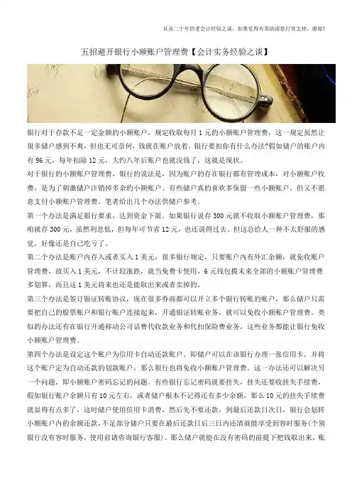 五招避开银行小额账户管理费【会计实务经验之谈】