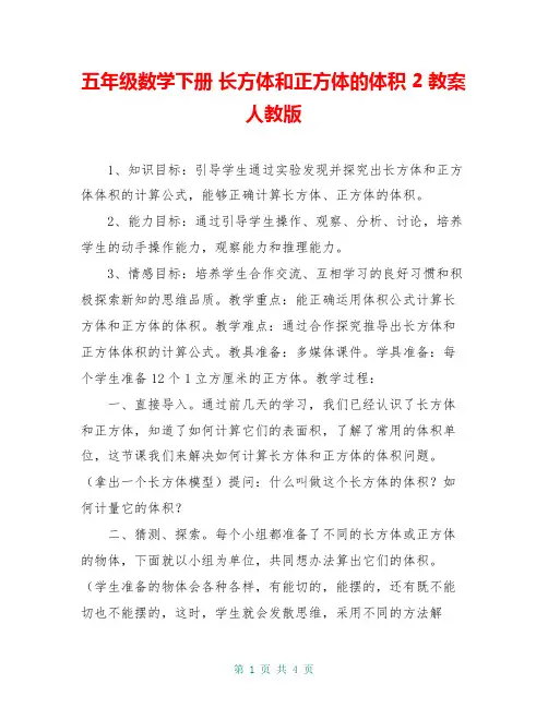 五年级数学下册 长方体和正方体的体积 2教案 人教版