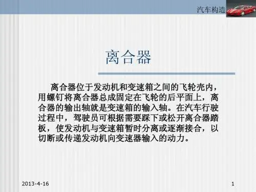 汽车构造(下)汽车传动系统第一章 传动系概述及离合器