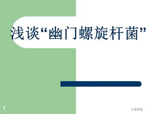 浅谈“幽门螺旋杆菌”(研究荟萃)