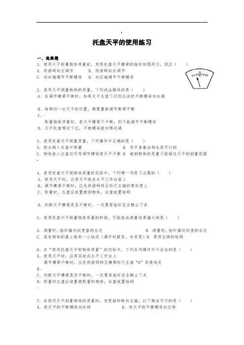 托盘天平的使用练习题(含答案)