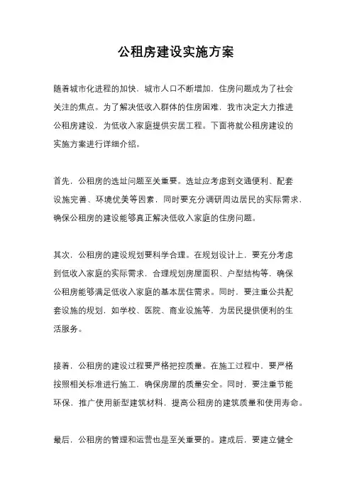 公租房建设实施方案