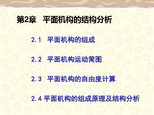 平面机构的结构分析
