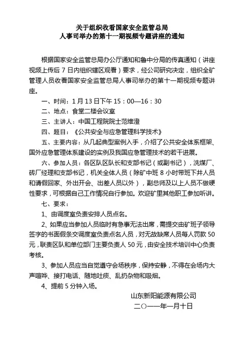 2011年1月11日关于组织收看国家安全监管总局人事司举办的第十一期视频专题讲座的通知