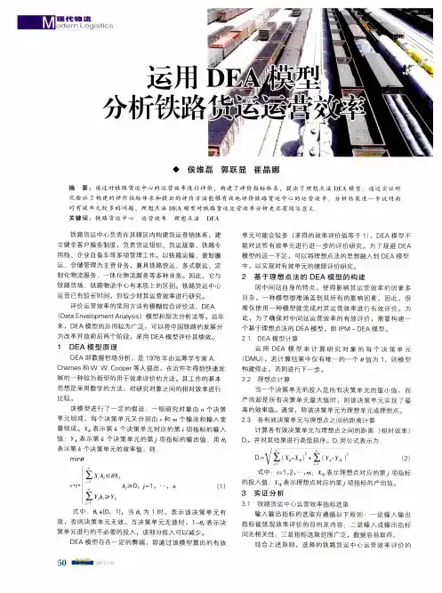 运用DEA模型分析铁路货运运营效率
