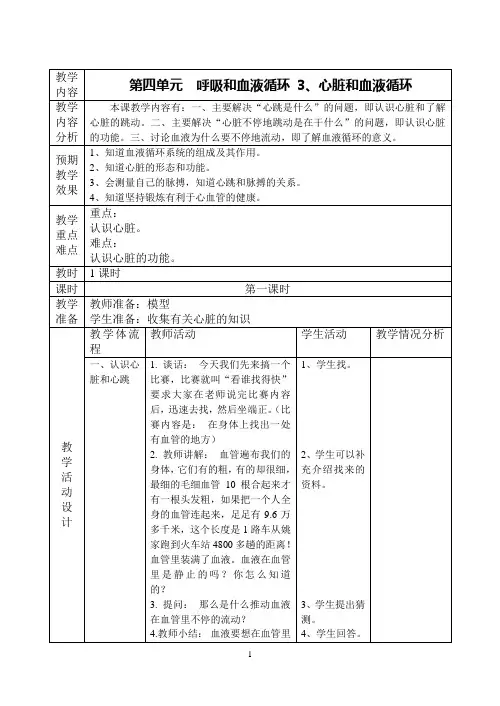五年级_第四单元_呼吸和血液循环  3、心脏和血液循环教案