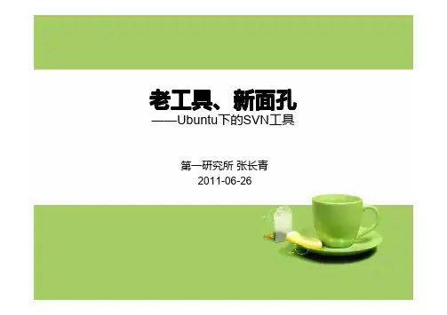 【长青说安卓】系列专题(六):老工具、新面孔——Ubuntu下的SVN