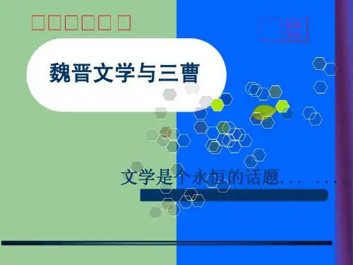 魏晋文学