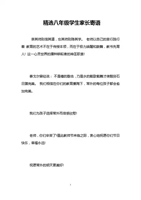 精选八年级学生家长寄语