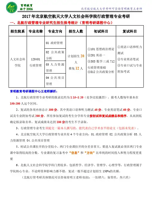 2017北航行管考研就业学费内部资料模拟押题