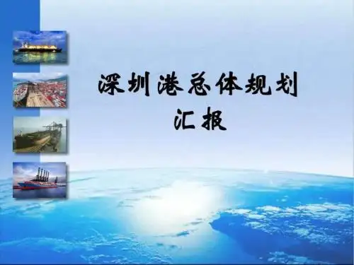 深圳港总体规划汇报