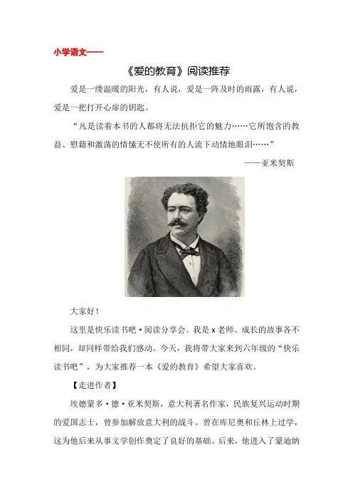 小学语文《爱的教育》阅读推荐
