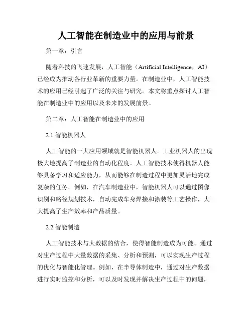 人工智能在制造业中的应用与前景