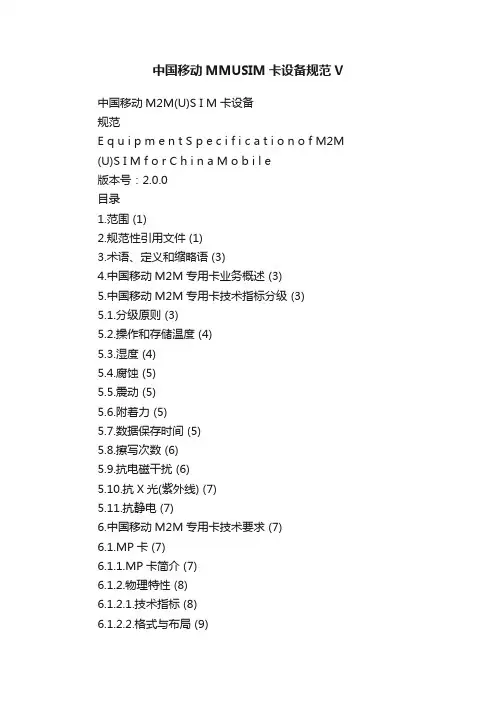 中国移动MMUSIM卡设备规范V