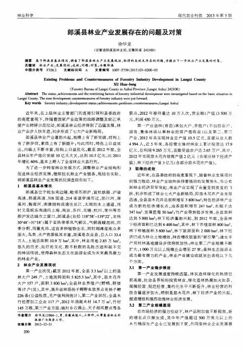 郎溪县林业产业发展存在的问题及对策