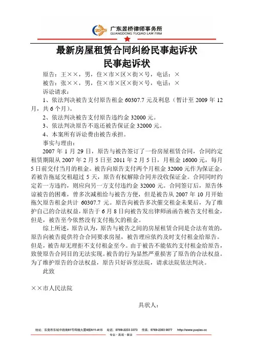 最新房屋租赁合同纠纷民事起诉状