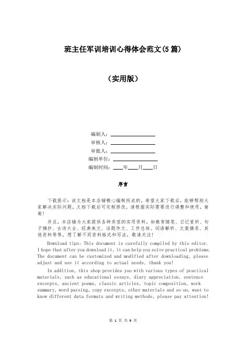 班主任军训培训心得体会范文(5篇)