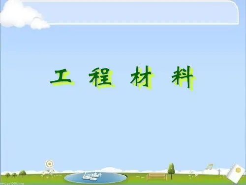 工程材料  ppt课件