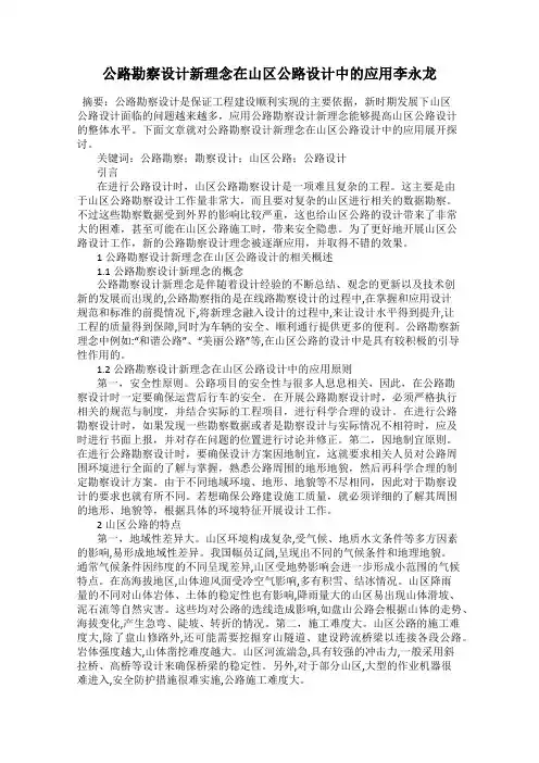 公路勘察设计新理念在山区公路设计中的应用李永龙