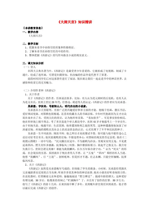 七年级语文上册二十二《大闹天宫》知识精讲长春版