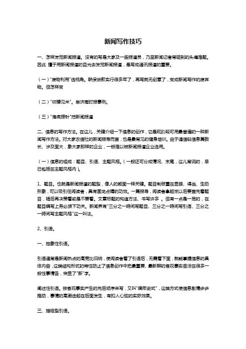 新闻写作技巧-文秘写作