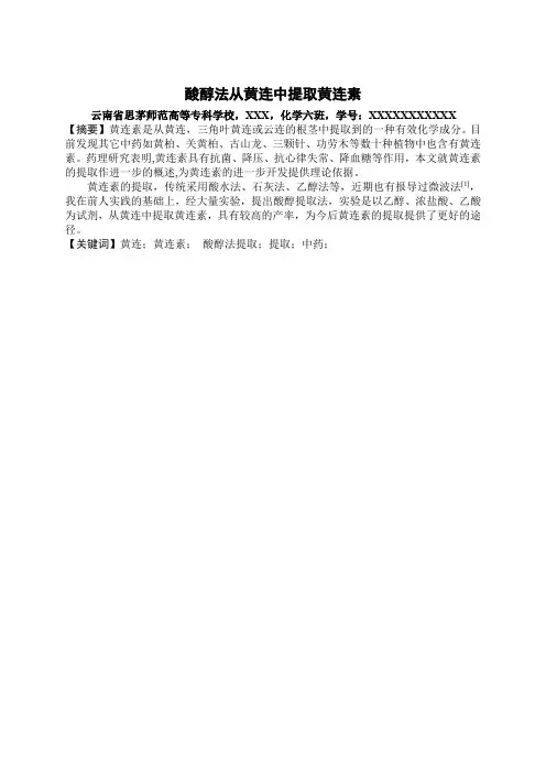 酸醇法从黄连中提取黄连素