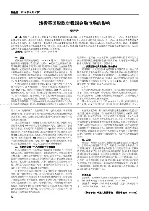 浅析英国脱欧对我国金融市场的影响