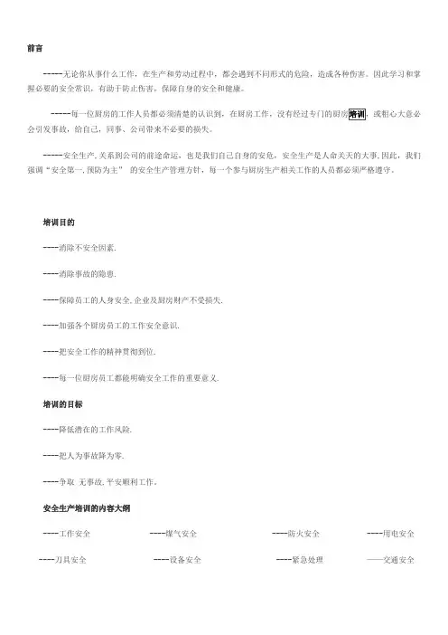厨房生产安全管理