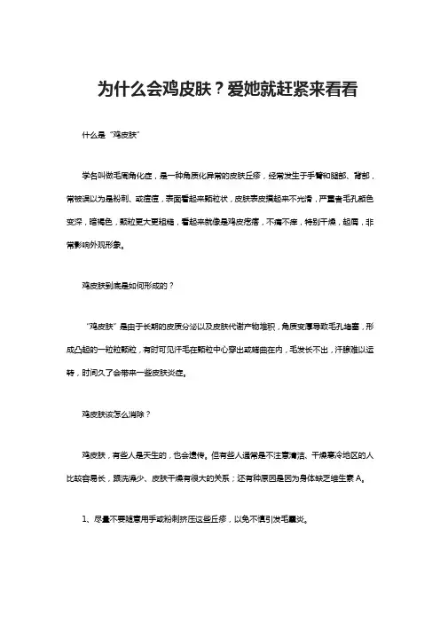 为什么会鸡皮肤？爱她就赶紧来看看